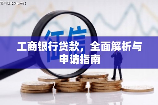 白银工商银行贷款，全面解析与申请指南