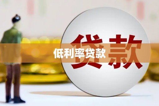 白银低利率贷款
