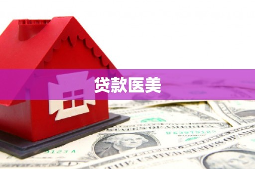 白银贷款医美