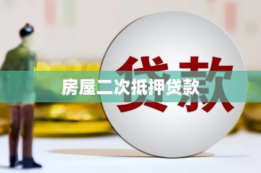 白银房屋二次抵押贷款