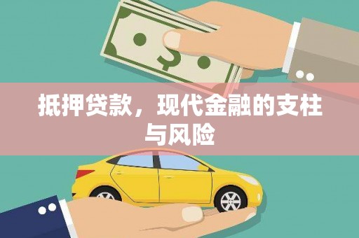 白银抵押贷款，现代金融的支柱与风险