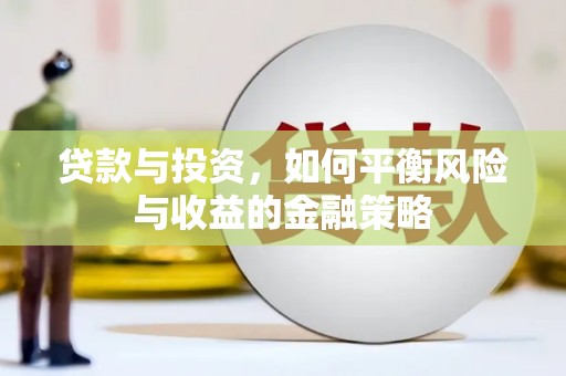 白银贷款与投资，如何平衡风险与收益的金融策略