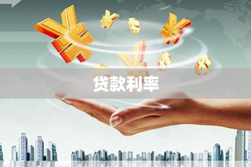 白银贷款利率