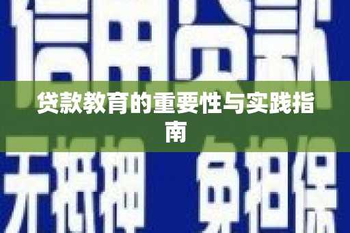 白银贷款教育的重要性与实践指南