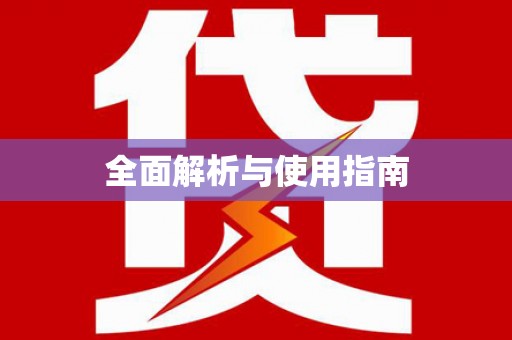 白银全面解析与使用指南