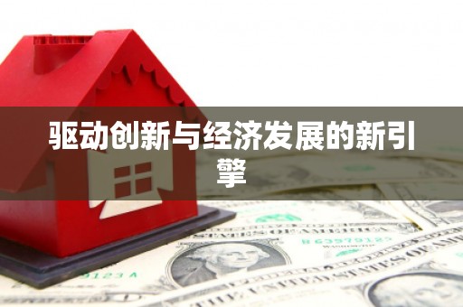 白银驱动创新与经济发展的新引擎