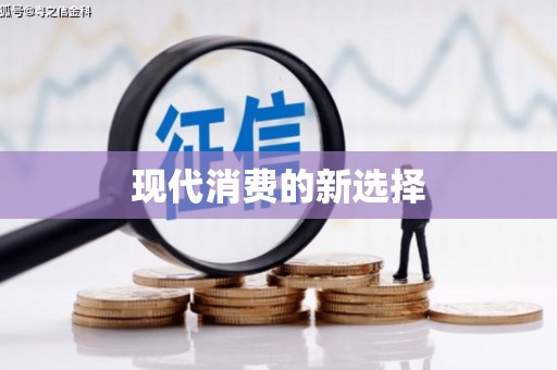 白银现代消费的新选择