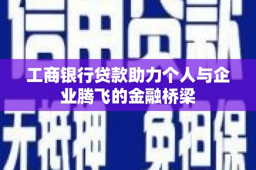 白银工商银行贷款助力个人与企业腾飞的金融桥梁