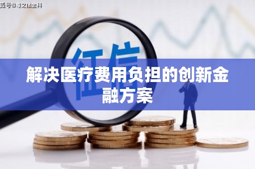 白银解决医疗费用负担的创新金融方案