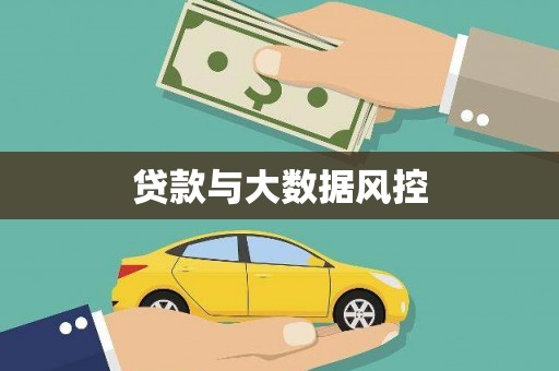 白银贷款与大数据风控