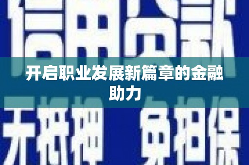 白银开启职业发展新篇章的金融助力