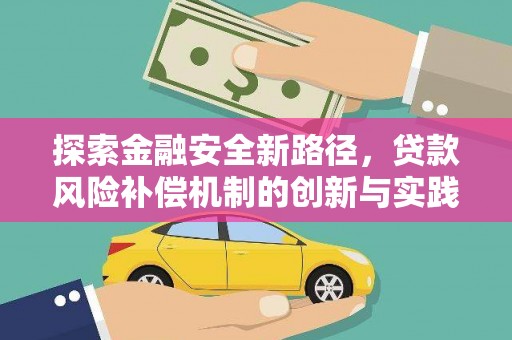 白银探索金融安全新路径，贷款风险补偿机制的创新与实践