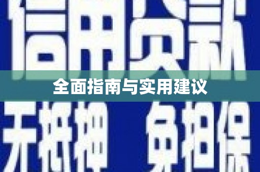 白银全面指南与实用建议