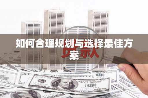 白银如何合理规划与选择最佳方案