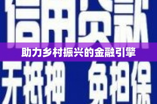 白银助力乡村振兴的金融引擎