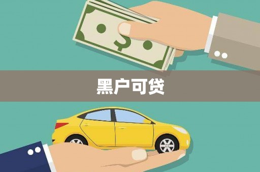 白银黑户可贷