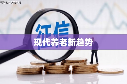白银现代养老新趋势
