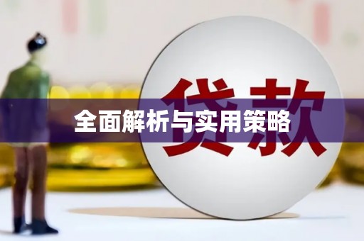 白银全面解析与实用策略