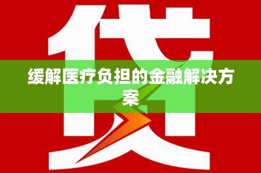 白银缓解医疗负担的金融解决方案