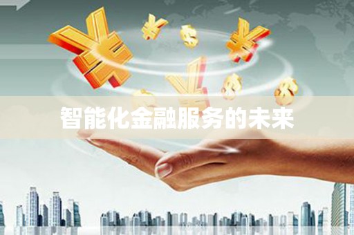 白银智能化金融服务的未来