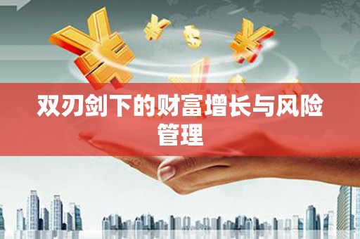 白银双刃剑下的财富增长与风险管理