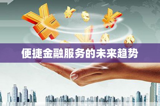 白银便捷金融服务的未来趋势