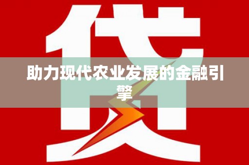 白银助力现代农业发展的金融引擎