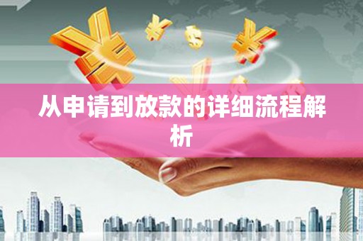 白银从申请到放款的详细流程解析