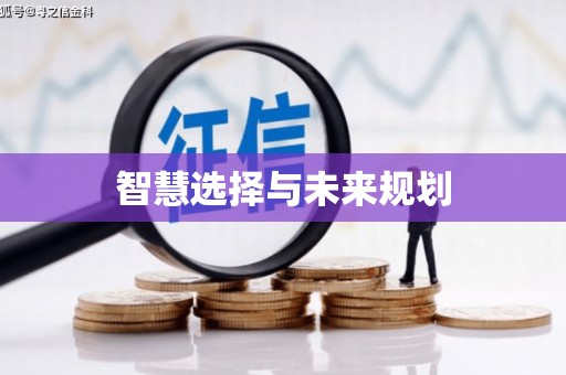 白银智慧选择与未来规划