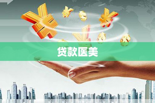 白银贷款医美