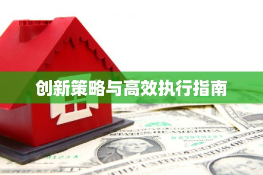 白银创新策略与高效执行指南