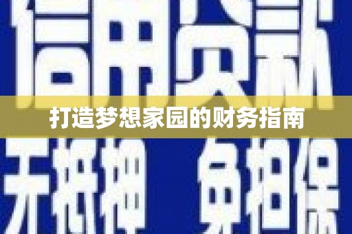 白银打造梦想家园的财务指南