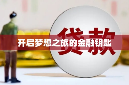 白银开启梦想之旅的金融钥匙