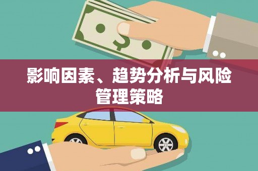 白银影响因素、趋势分析与风险管理策略