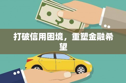 白银打破信用困境，重塑金融希望
