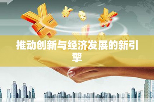 白银推动创新与经济发展的新引擎