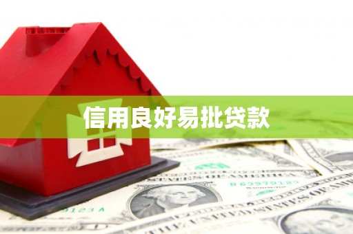 白银信用良好易批贷款