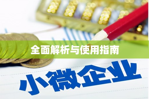 白银全面解析与使用指南
