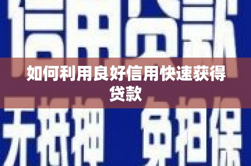 白银如何利用良好信用快速获得贷款