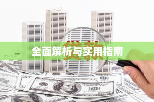 白银全面解析与实用指南