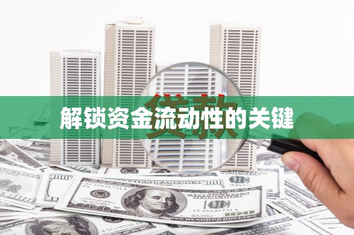 白银解锁资金流动性的关键