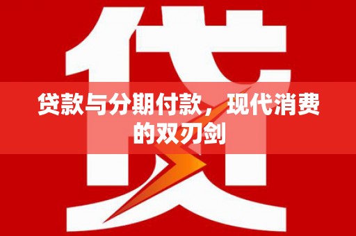 白银贷款与分期付款，现代消费的双刃剑