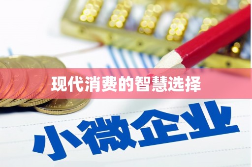 白银现代消费的智慧选择