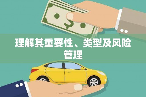 白银理解其重要性、类型及风险管理