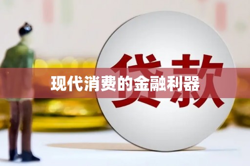 白银现代消费的金融利器