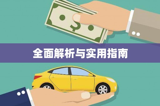 白银全面解析与实用指南