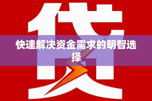 白银快速解决资金需求的明智选择