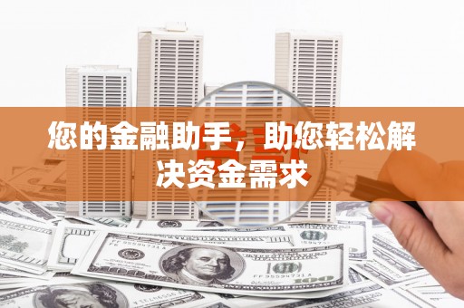 白银您的金融助手，助您轻松解决资金需求