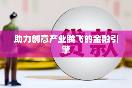 白银助力创意产业腾飞的金融引擎