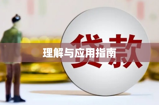白银理解与应用指南